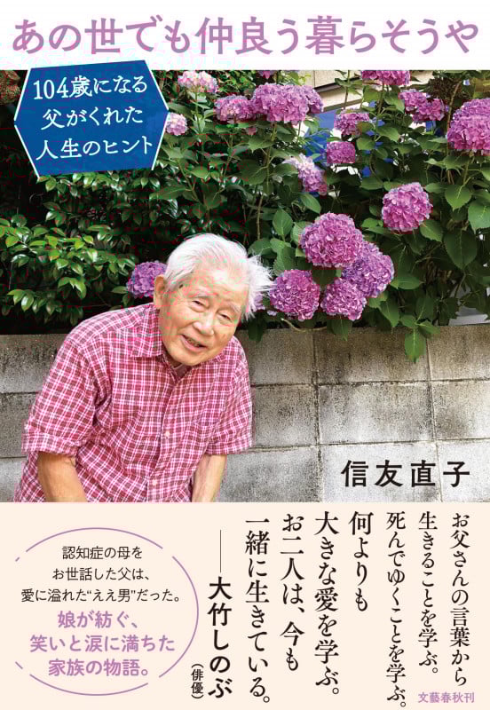 あの世でも仲良う暮らそうや 104歳になる父がくれた人生のヒント