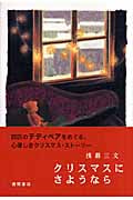クリスマスにさようなら