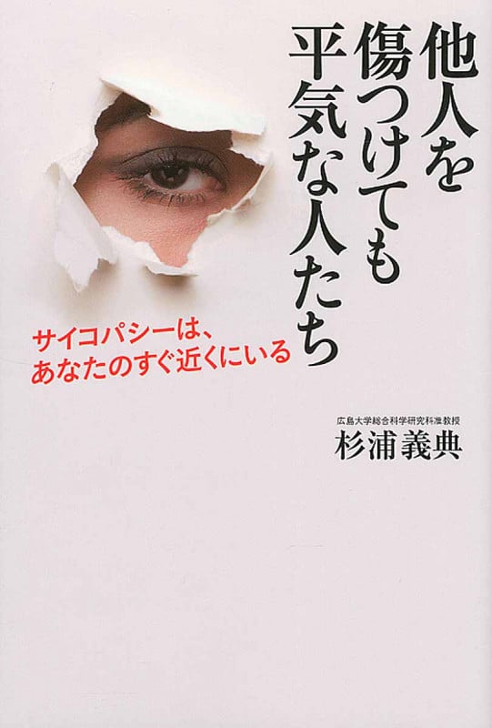 他人を傷つけても平気な人たち サイコパシーは、あなたのすぐ近くにいる