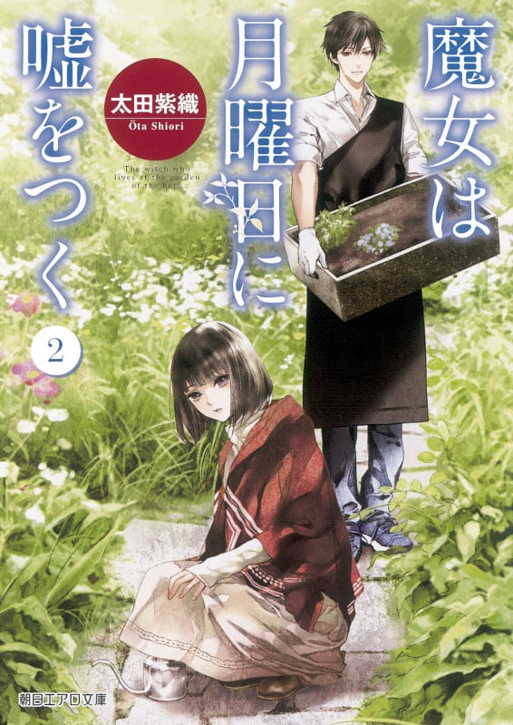 魔女は月曜日に嘘をつく② (エアロ文庫)の詳細を見る