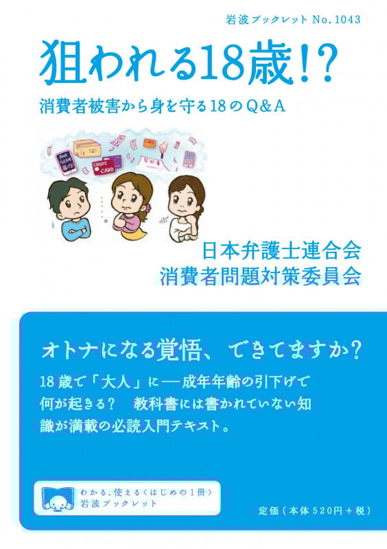 狙われる18歳!? 消費者被害から身を守る18のQ&A (岩波ブックレット 1043)の詳細を見る