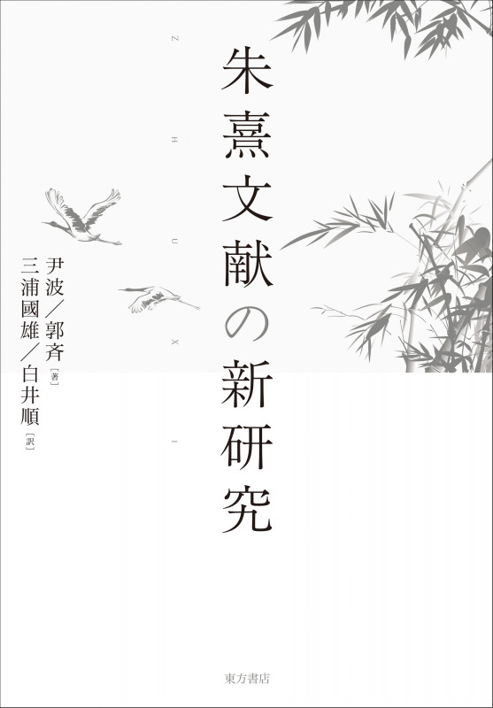 朱熹文献の新研究