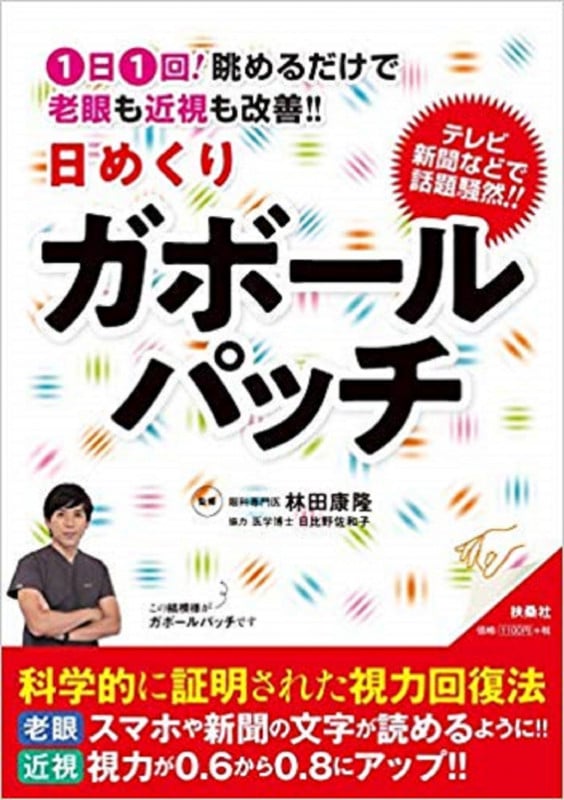 1日1回!眺めるだけで老眼も近視も改善!! 日めくりガボールパッチ