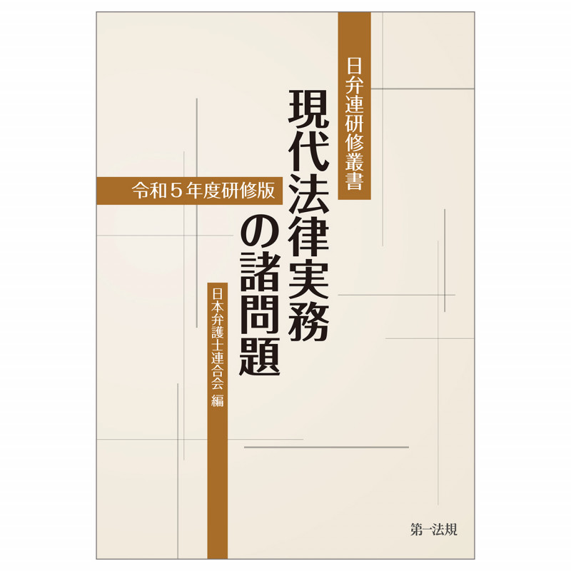 日弁連研修叢書 現代法律実務の諸問題<令和5年度研修版>の詳細を見る