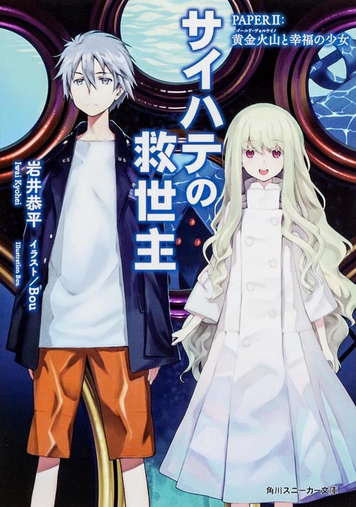 サイハテの救世主 黄金火山と幸福の少女 (PAPER 2) (角川スニーカー文庫)の詳細を見る