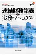 連結財務諸表の実務マニュアル