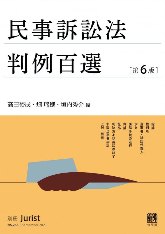 民事訴訟法判例百選〔第6版〕 別冊ジュリスト 第265号 (別冊ジュリスト 265)