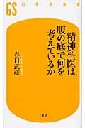 精神科医は腹の底で何を考えているか (幻冬舎新書)