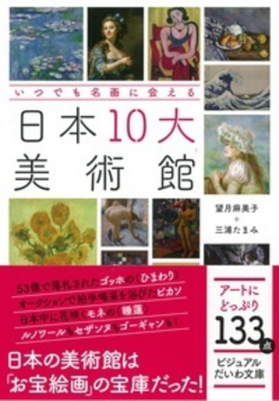 日本10大美術館 いつでも名画に会える (ビジュアルだいわ文庫)