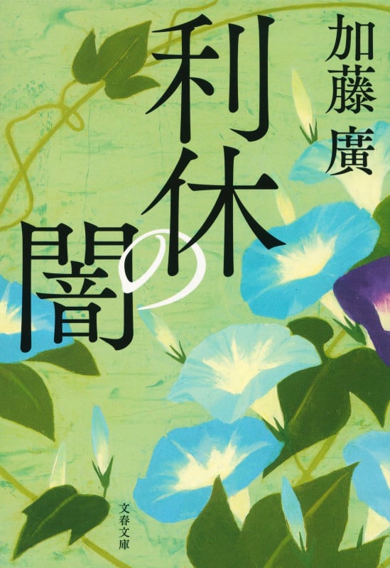 利休の闇 (文春文庫)