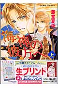 海神の彼方へ 上 (コバルト文庫)