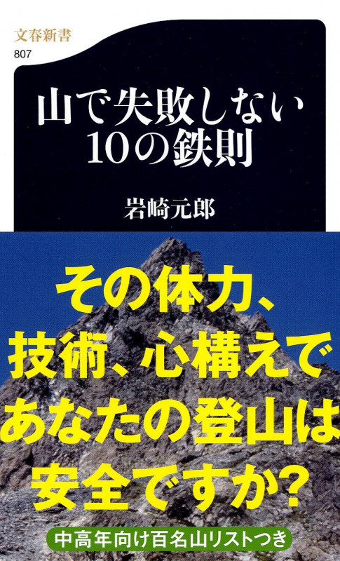 山で失敗しない10の鉄則 (文春新書)の詳細を見る