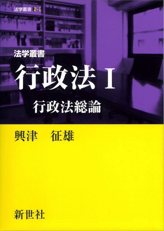 法学叢書 行政法I 行政法総論 (法学叢書 2-I)