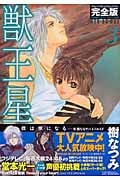 獣王星 完全版 3 (花とゆめコミックス)