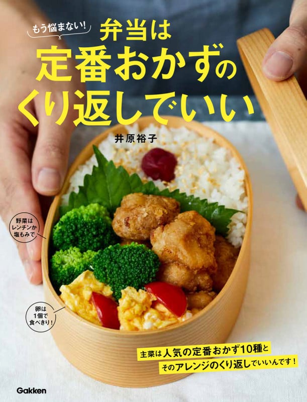 もう悩まない!弁当は定番おかずのくり返しでいい
