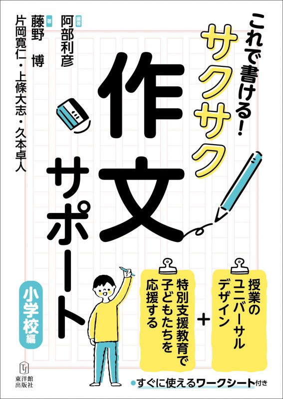 これで書ける!サクサク作文サポート 小学校編