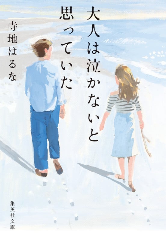 大人は泣かないと思っていた (集英社文庫(日本))