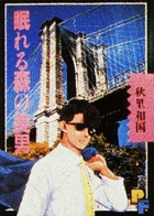 眠れる森の美男 (1) (プチC)の詳細を見る