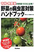 野菜の病虫害対策ハンドブック 有機・無農薬の野菜づくりに必携!