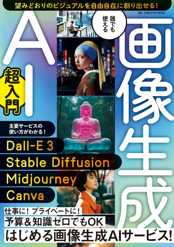 誰でも使える 画像生成AI超入門 (ワン・コンピュータームック)