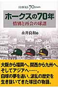 ホークスの70年 惜別と再会の球譜