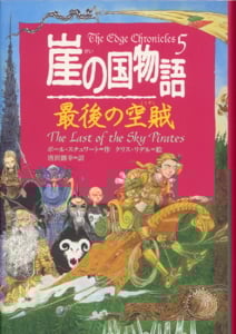 崖の国物語5 最後の空賊 (ポプラ・ウイング・ブックス 22)