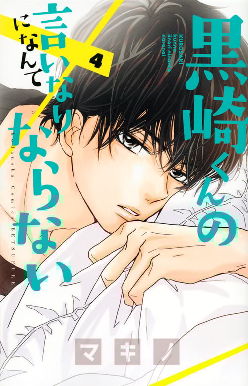黒崎くんの言いなりになんてならない(4) (講談社コミックス別冊フレンド)