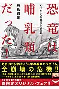 恐竜は哺乳類だった! くつがえる科学の定説 (5次元文庫)の詳細を見る