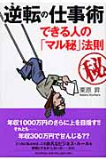 逆転の仕事術 できる人の「マル秘」法則