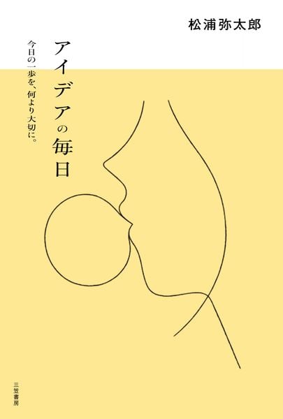 アイデアの毎日 今日の一歩を、何より大切に。 (単行本)