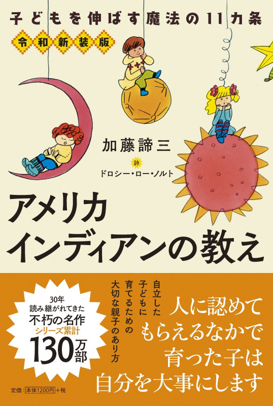 アメリカインディアンの教え 令和新装版 子どもを伸ばす魔法の11カ条