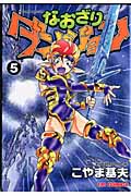 なおざりダンジョン 5 (CR Comics)