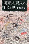 関東大震災の社会史 (朝日選書 881)