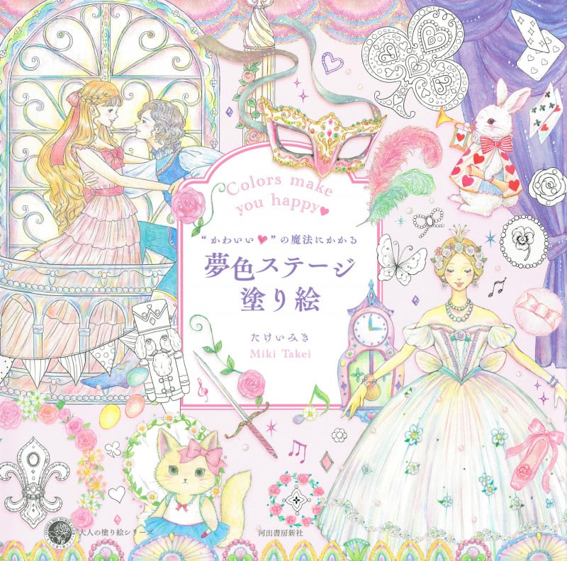 “かわいい”の魔法にかかる夢色ステージ塗り絵 (大人の塗り絵)