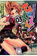 ひゃくえん! (3) (ガンガンC ONLINE)