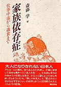 家族依存症 仕事中毒から過食までの詳細を見る