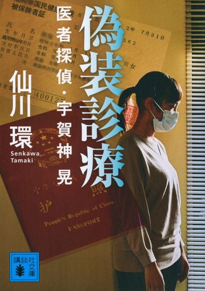偽装診療 医者探偵・宇賀神晃 (講談社文庫)の詳細を見る
