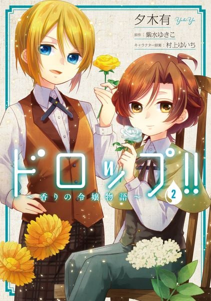 ドロップ!! ~香りの令嬢物語~ 2 (フロース コミック)