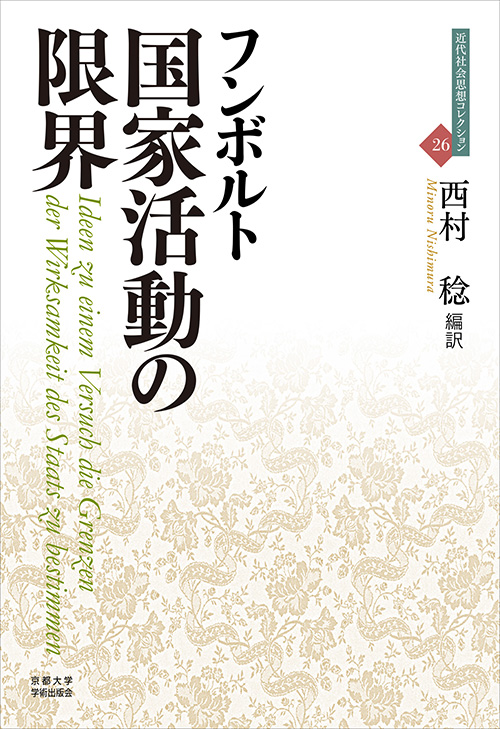 国家活動の限界 (近代社会思想コレクション 26)