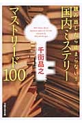 国内ミステリーマストリード100 読み出したら止まらない! (日経文芸文庫)