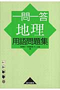一問一答 地理 用語問題集