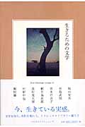 生きるための文学 (Petite biblioth`eque classique 1)
