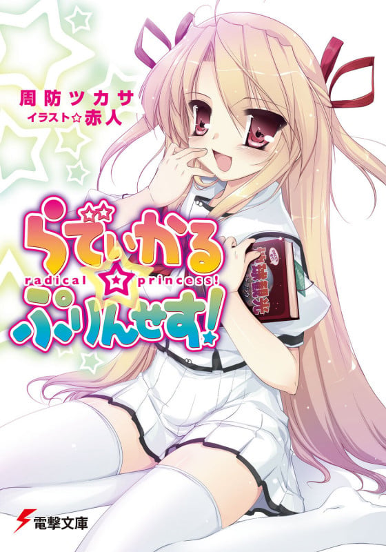 らでぃかる☆ぷりんせす! (電撃文庫)