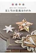 星と雪の装飾おりがみ 四角形、五角形、六角形の紙から折るの詳細を見る
