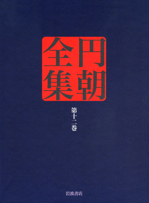 円朝全集 火中の蓮華/谷文晁の伝/闇夜の梅 (第十二巻)