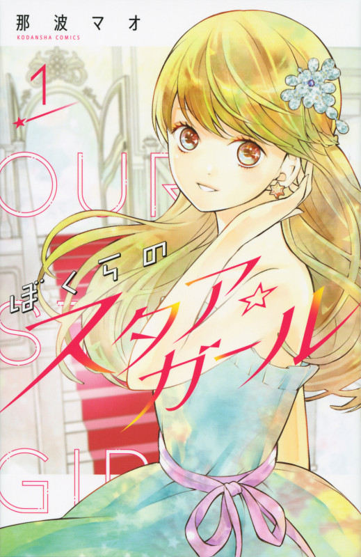 ぼくらのスタア☆ガール (1) (なかよしKC)の詳細を見る