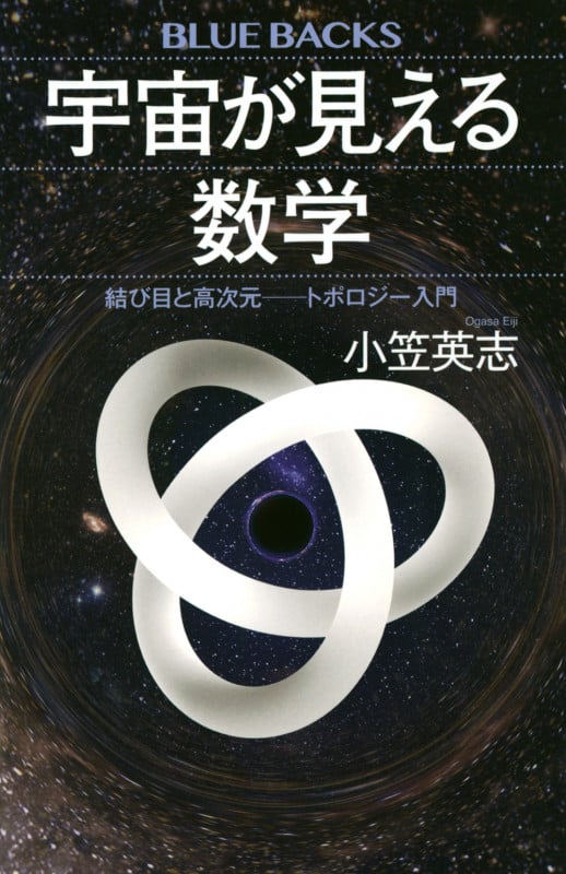 宇宙が見える数学 結び目と高次元――トポロジー入門 (ブルーバックス)