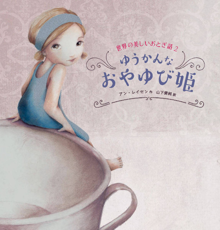 ゆうかんなおやゆび姫 (世界の美しいおとぎ話)