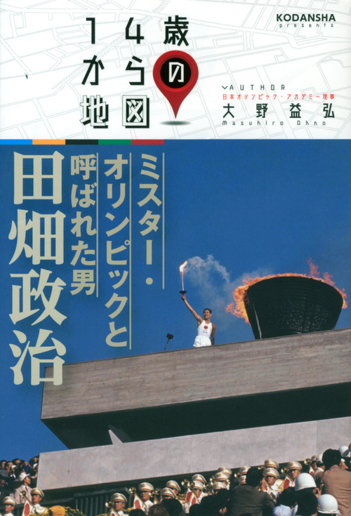 ミスター・オリンピックと呼ばれた男 田畑政治 (14歳からの地図)