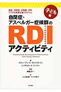 自閉症・アスペルガー症候群のRDIアクティビティ 子ども編 家庭・保育園・幼稚園・学校でできる発達支援プログラム